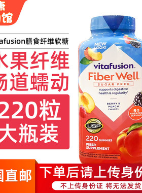 美国直邮Vitafusion fiber well无糖纤维素果蔬膳食水果软糖220粒