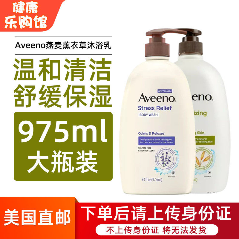 美国直邮 Aveeno艾惟诺薰衣草燕麦身体沐浴乳保湿舒缓止痒975ml