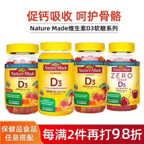 美国NatureMade维生素D3软糖