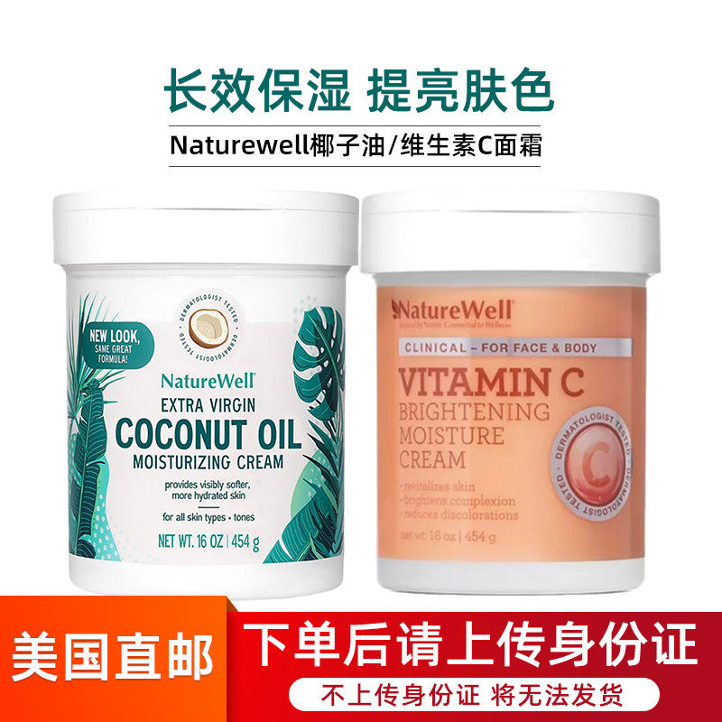 Naturewell特级初榨椰子油面霜