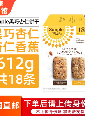 美国直邮Simple Mills黑巧杏仁香蕉夹心酥脆饼干进口零食612g