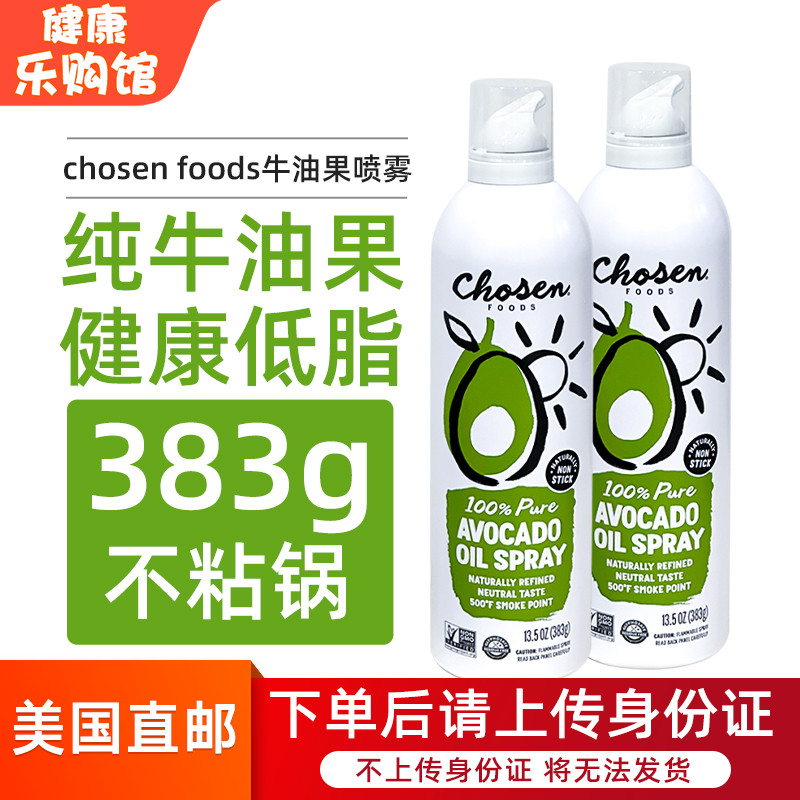 美国直邮 chosen foods牛油果不粘锅喷雾喷锅油宝宝食用油 383g
