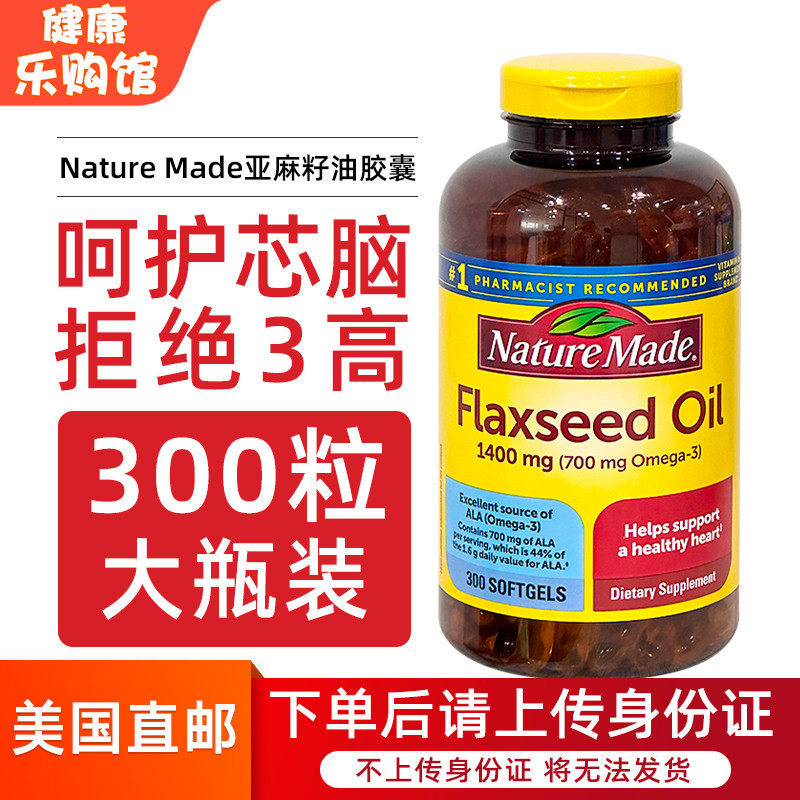 美国直邮Nature Made亚麻籽油欧米伽3辅助血管胶囊1400mg 300粒