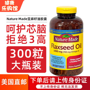 美国直邮Nature 300粒 Made亚麻籽油欧米伽3辅助血管胶囊1400mg