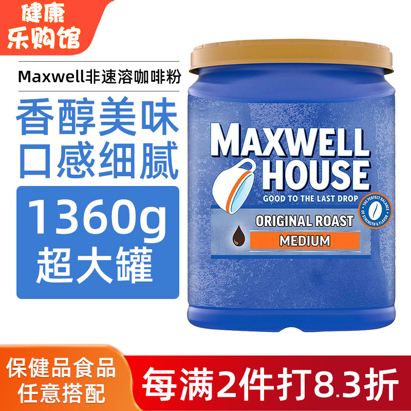 MAXWELLHOUSE非速溶咖啡粉