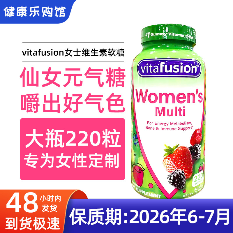 保税现货美国vitafusion复合维生素女士综合多维ad维C软糖220粒