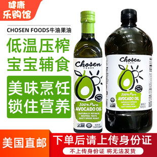 直邮进口美国CHOSEN 婴幼儿辅食营养食用油2L FOODS牛油果油2升装
