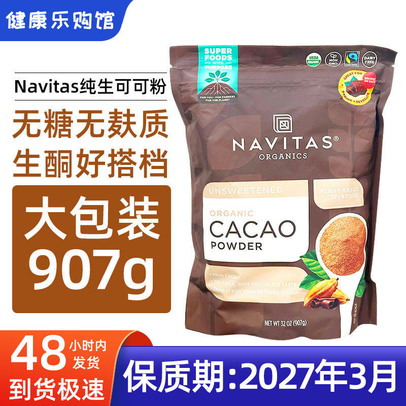 现货美国Navitas Cacao原生纯可可粉907g帕梅拉无糖巧克力生酮