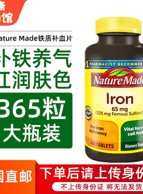 美国直邮Nature Made Iron女性补铁片孕妇老人铁元素补铁剂365粒