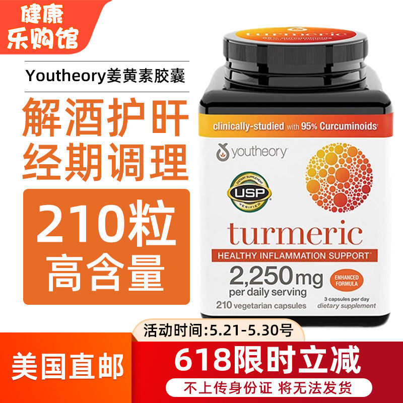 美国直邮 Youtheory Turmeric姜黄素胶囊高浓度熬夜护旰解酒210粒