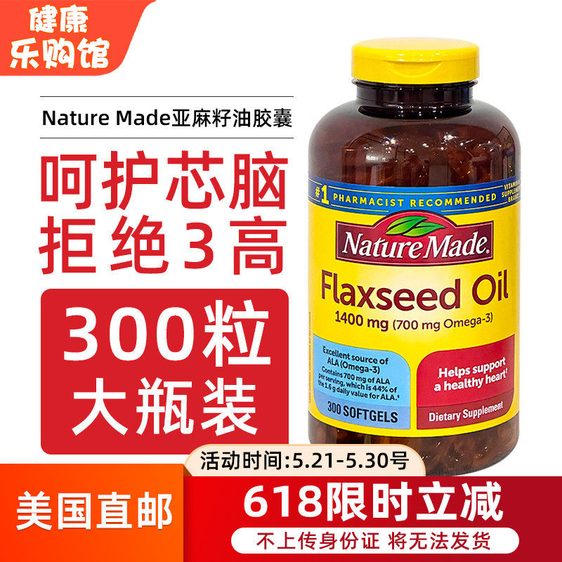 美国直邮Nature Made亚麻籽油欧米伽3辅助血管胶囊1400mg 300粒