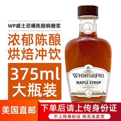 美国直邮WHISTLE PIG威士忌桶陈酿枫糖浆浓郁醇厚烘焙调味375ml装