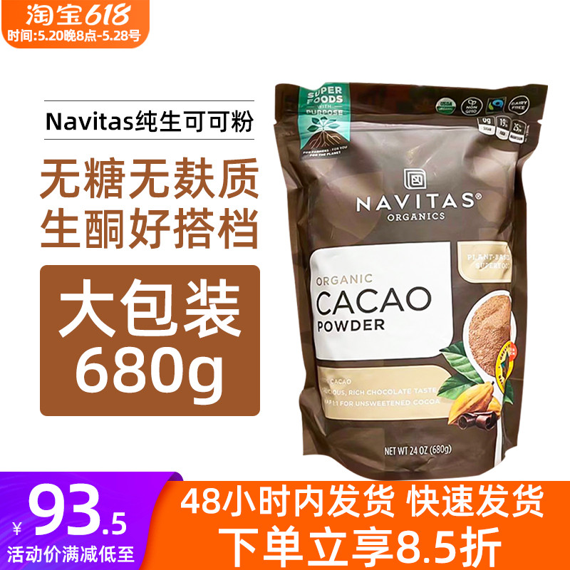 现货美国Navitas Cacao原生纯可可粉680g帕梅拉无糖巧克力生酮 咖啡/麦片/冲饮 可可/巧克力饮品 原图主图