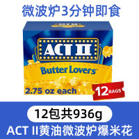 American direct mail ACT II butter microwave popcorn Cinema-grade zero-sugar salty and fragrant rice grains binge-watching snacks thumbnail 3