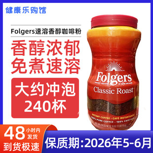 保税现货原装Folgers福爵咖啡粉速溶免煮经典香醇咖啡粉冲饮453g