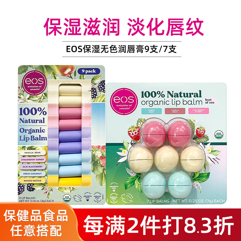 9只装超值装EOS润唇膏