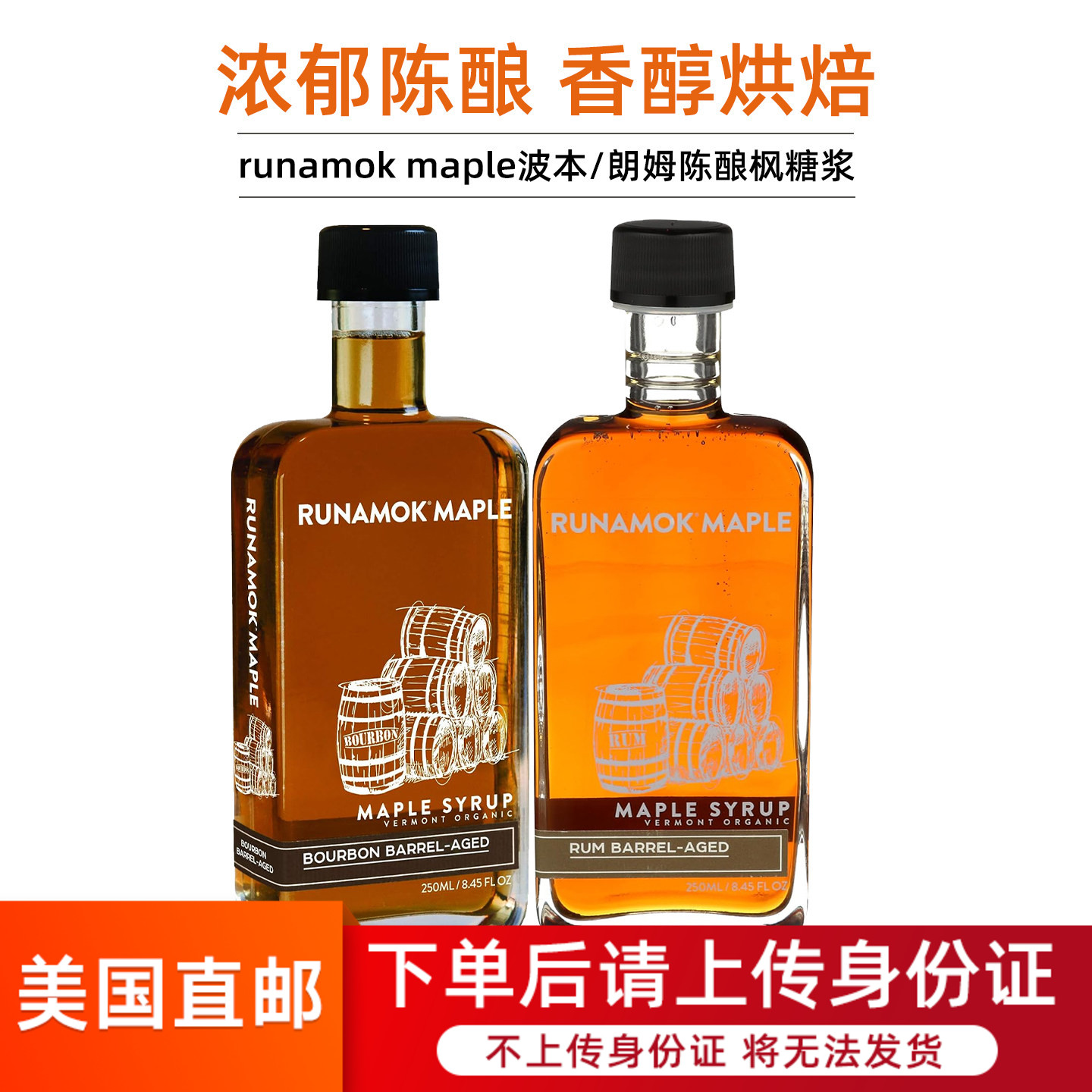 RUNAMOK有机波本桶陈酿枫糖浆
