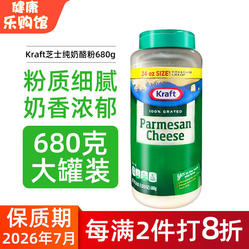 美国直邮 Kraft卡夫 芝士纯奶酪粉帕玛森奶酪 芝士粉调味粉680g