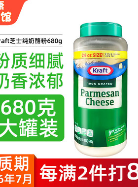 美国直邮 Kraft卡夫 芝士纯奶酪粉帕玛森奶酪 芝士粉调味粉680g