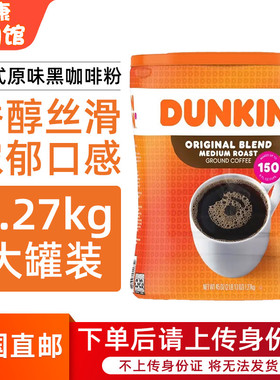 美国直邮 DUNKIN' DONUTS唐恩都乐美式原味非速溶黑咖啡粉1.27kg
