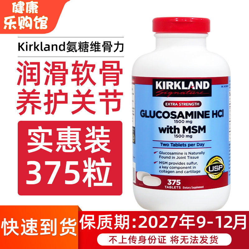 直邮进口美国Kirkland HCL柯克兰盐酸氨基葡萄糖MSM维骨力375粒