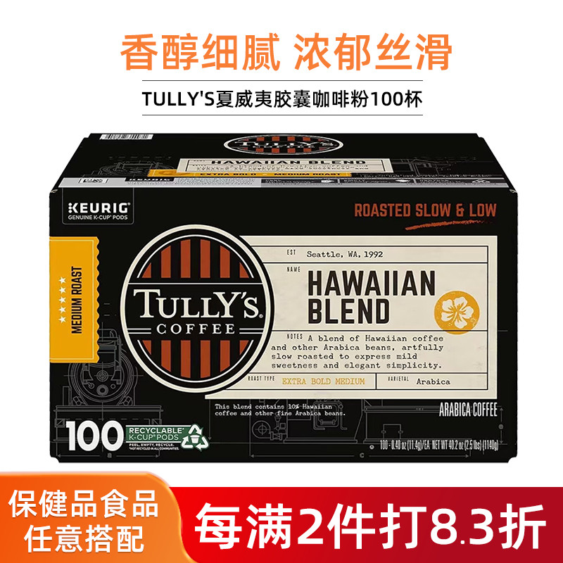 TULLY'S夏威夷胶囊咖啡中度烘焙
