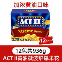 American direct mail ACT II butter microwave popcorn Cinema-grade zero-sugar salty and fragrant rice grains binge-watching snacks thumbnail 5