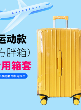 运动款行李箱套方胖旅行箱保护套耐磨刮PVC透明防尘套26283032寸