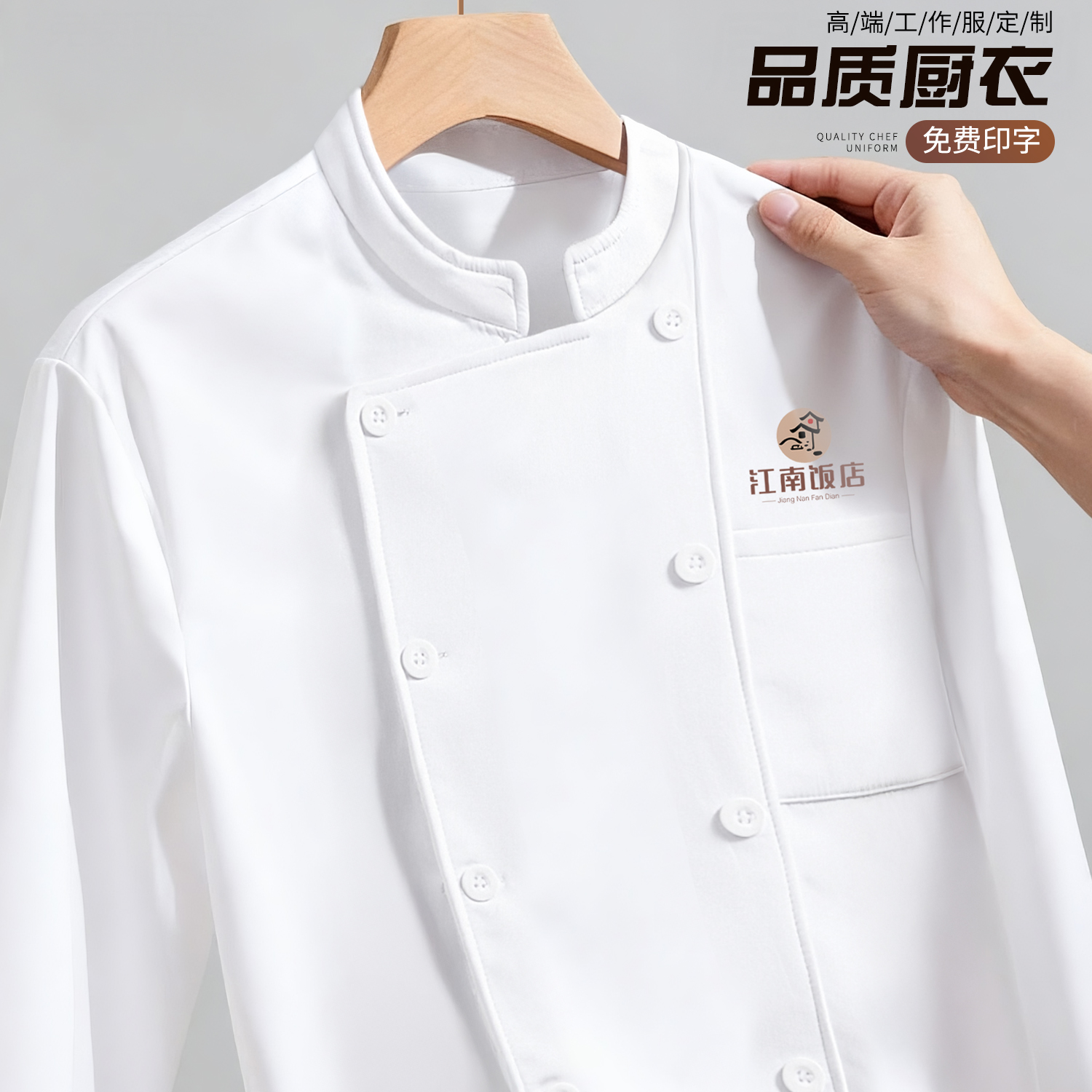 厨师工作服定制长袖透气加绒餐饮酒店食堂后厨烘焙专用厨师服印绣