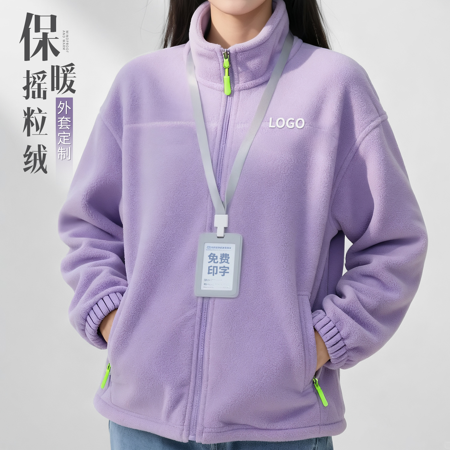 【摇粒绒外套，高端定制】