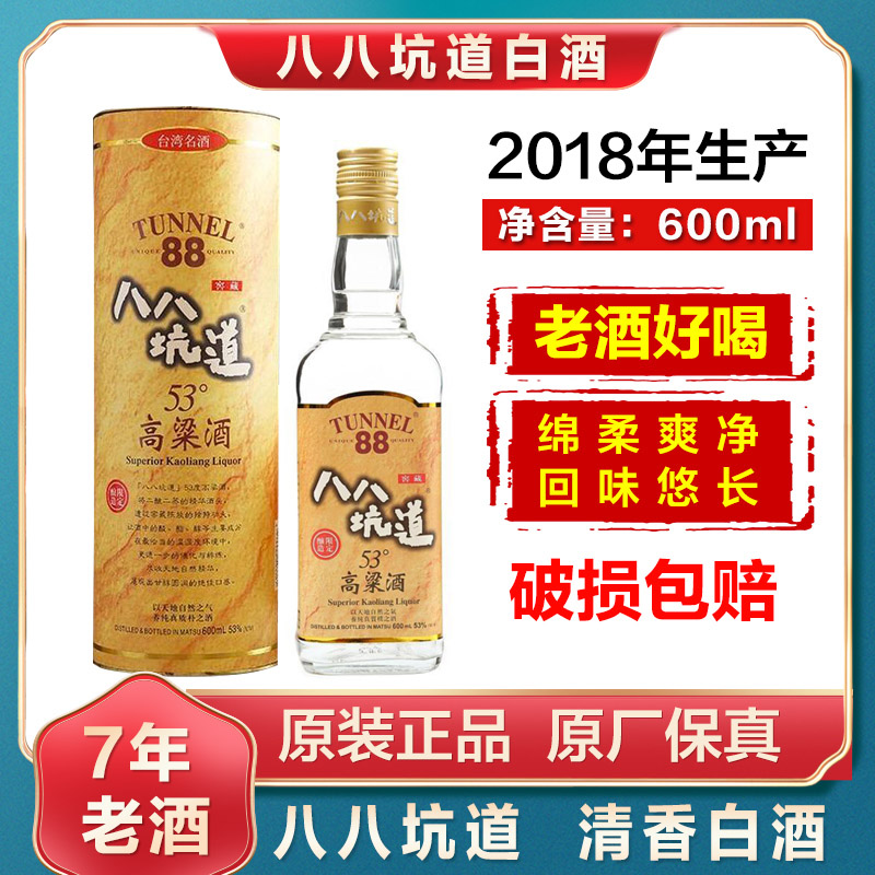 推荐2018年台湾八八坑道53白酒/调香白酒