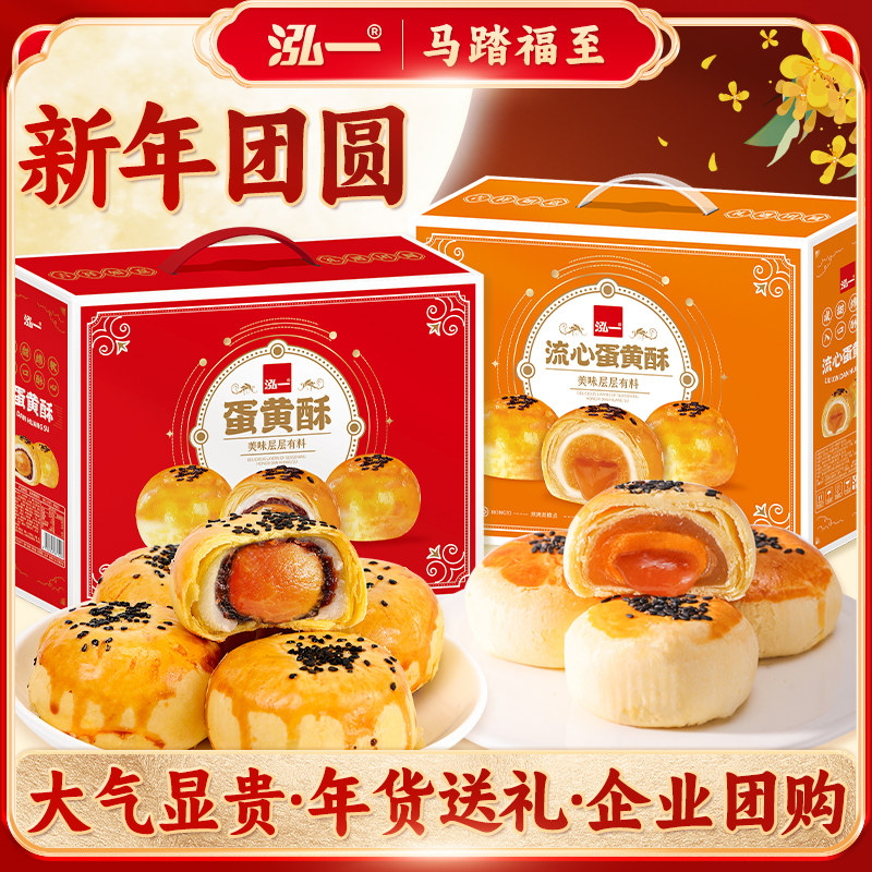 泓一蛋黄酥早餐雪媚娘糕点单独包装年货礼盒整箱送礼零食食品