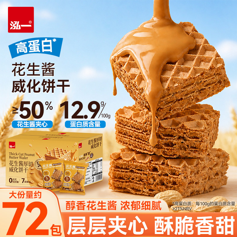 泓一花生酱威化饼干夹心整箱早餐办公室独立小包装健康休闲零食品