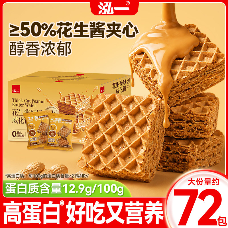 泓一花生酱威化威化饼干整箱早餐