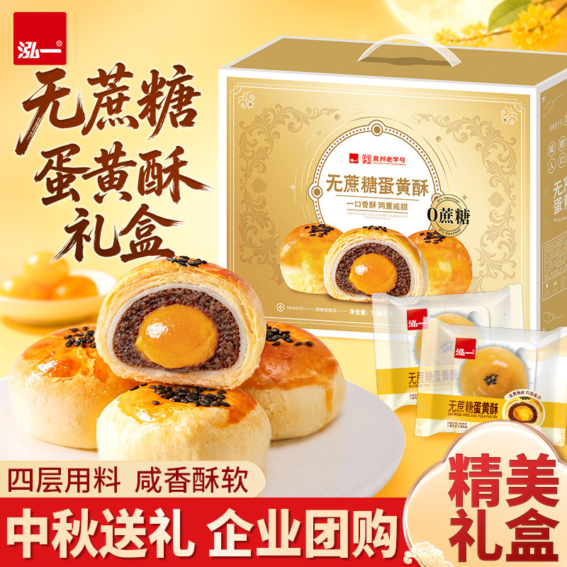 【新品!】泓一无蔗糖蛋黄酥礼盒