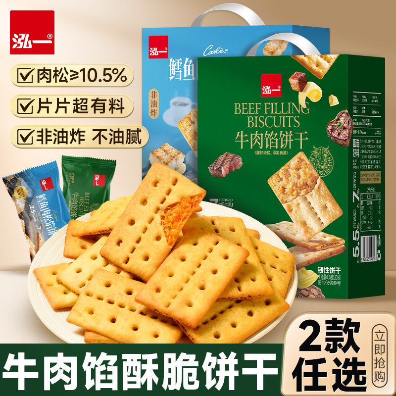 泓一牛肉馅饼干牛肉松夹心酥脆薄脆咸味办公室休闲解馋小吃零食品