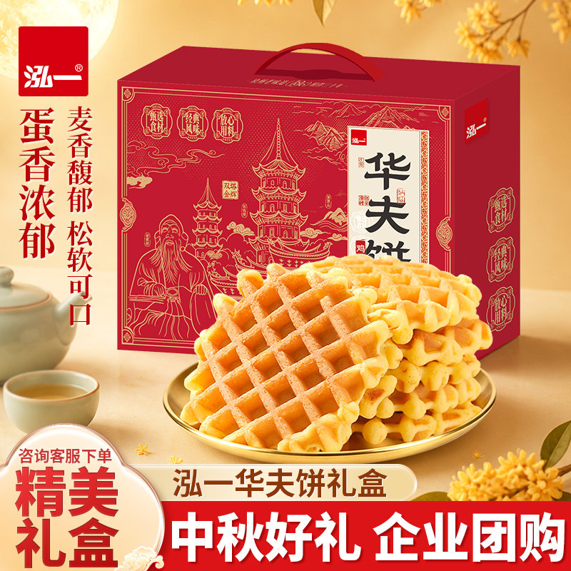 泓一华夫饼礼盒面包中秋送礼走亲戚送礼零食早餐蛋糕懒人休闲小吃