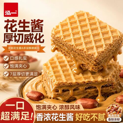泓一花生酱威化酥脆夹心饼干