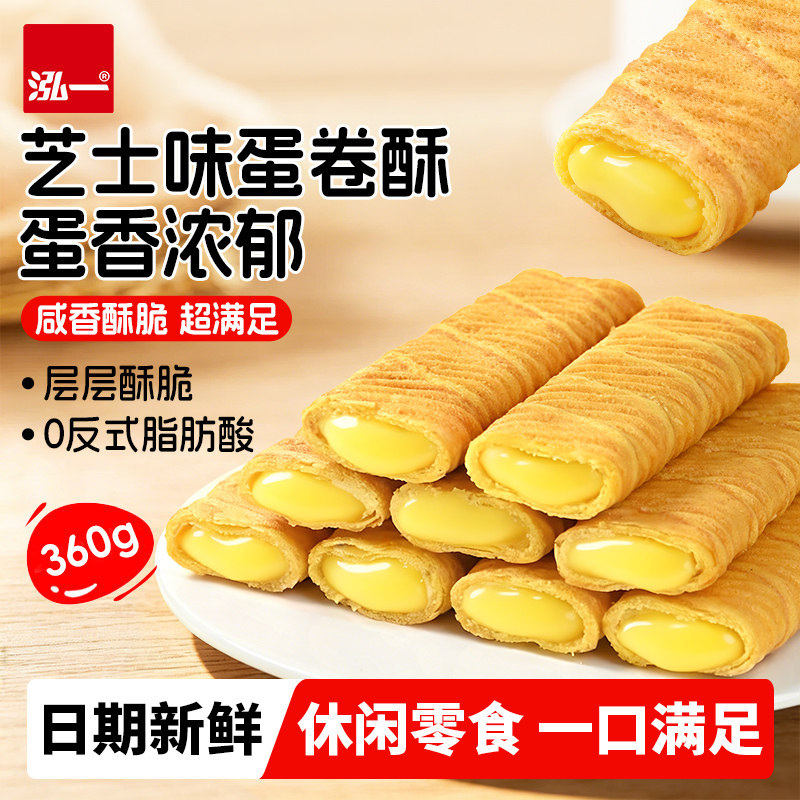 泓一芝士味蛋卷酥整箱批发健康