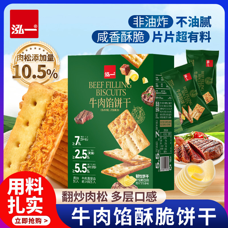 泓一牛肉馅酥脆饼干零食整箱肉松健康小吃年货礼盒休闲送礼品食品