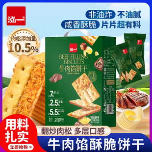泓一牛肉馅酥脆饼干零食整箱肉松健康小吃年货礼盒休闲送礼品食品