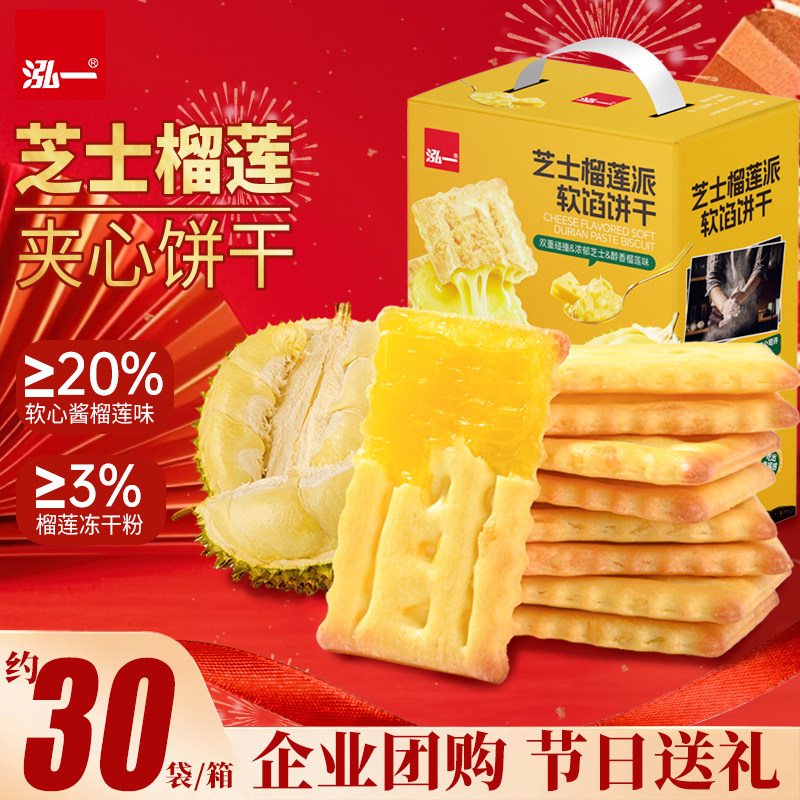 泓一芝士榴莲软馅饼干礼盒整箱年货批发夹心过节送礼零食推荐