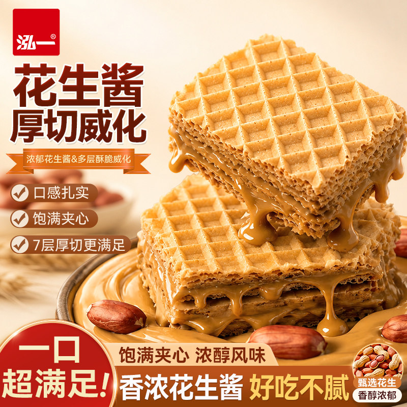 泓一花生酱威化酥脆夹心饼干下午茶办公室休闲零食品点心整箱批发