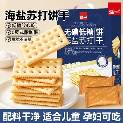 泓一无碘低糖海盐苏打饼干健康
