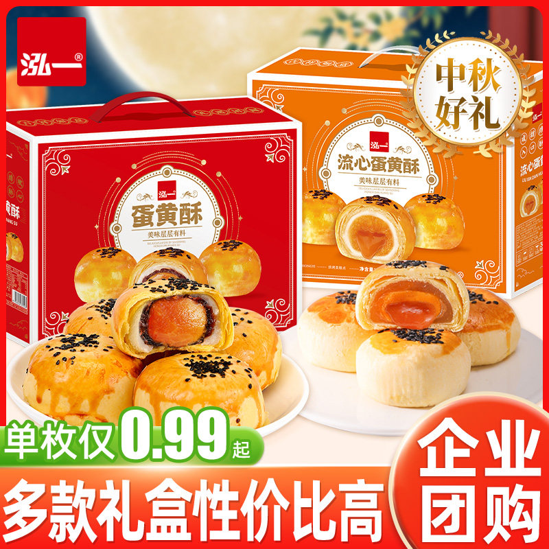 泓一蛋黄酥中秋礼盒流心佳节早餐面包月饼整箱走亲戚送礼品零食品