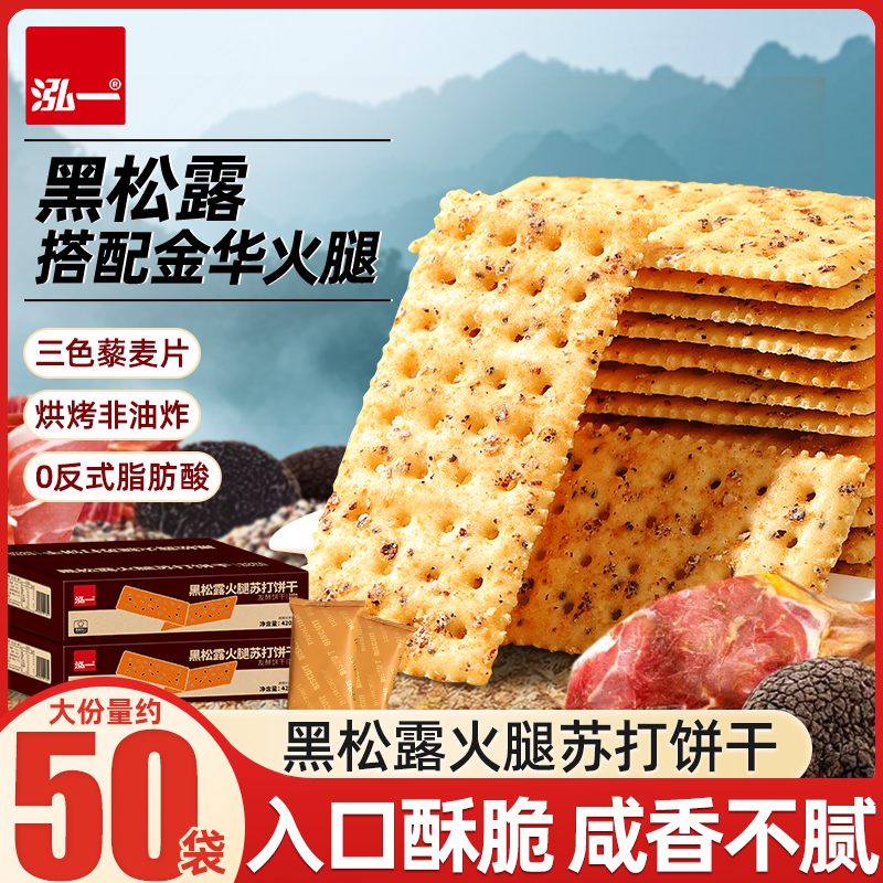泓一黑松露火腿苏打饼干整箱批发酥脆饼干下午茶解馋咸味零食点心