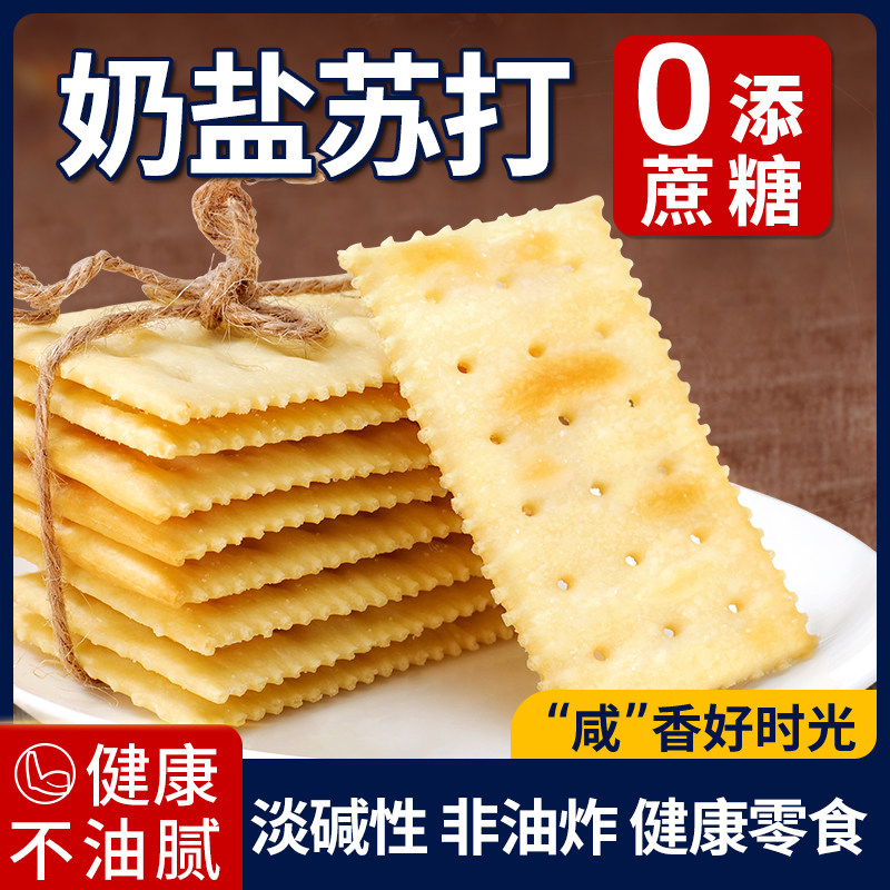 泓一海盐苏打饼干奶咸味减低无养碱性零食脂孕妇早餐整箱