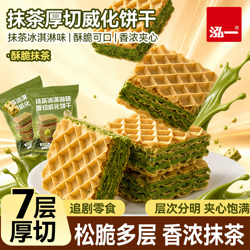 泓一抹茶冰淇淋味威化饼干夹心饼干办公室早餐解馋休闲零食品整箱