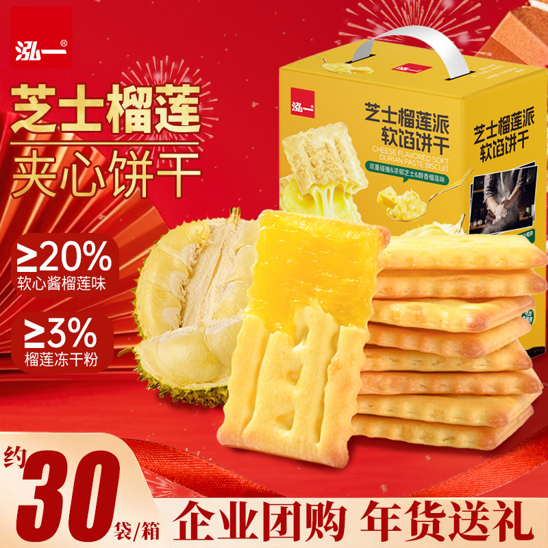 泓一芝士榴莲软馅饼干礼盒整箱年货批发夹心过节送礼零食推荐