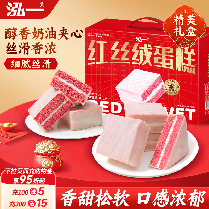 泓一红丝绒蛋糕礼盒整箱批发面包休闲小吃网红健康营养早餐零食品